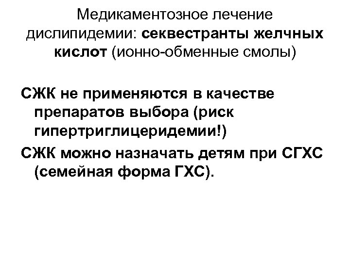 Медикаментозное лечение дислипидемии: секвестранты желчных кислот (ионно-обменные смолы) СЖК не применяются в качестве препаратов