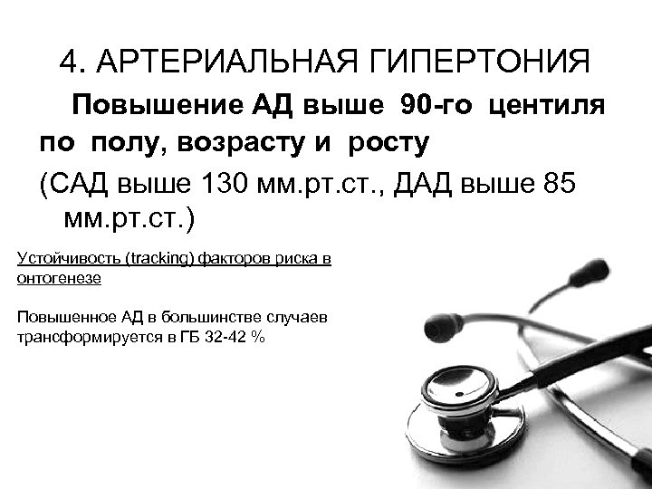 4. АРТЕРИАЛЬНАЯ ГИПЕРТОНИЯ Повышение АД выше 90 -го центиля по полу, возрасту и росту