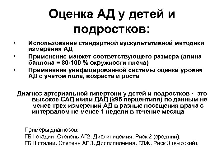 Оценка АД у детей и подростков: • • • Использование стандартной аускультативной методики измерения