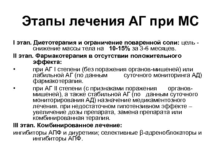 Этапы лечения АГ при МС I этап. Диетотерапия и ограничение поваренной соли: цель снижение