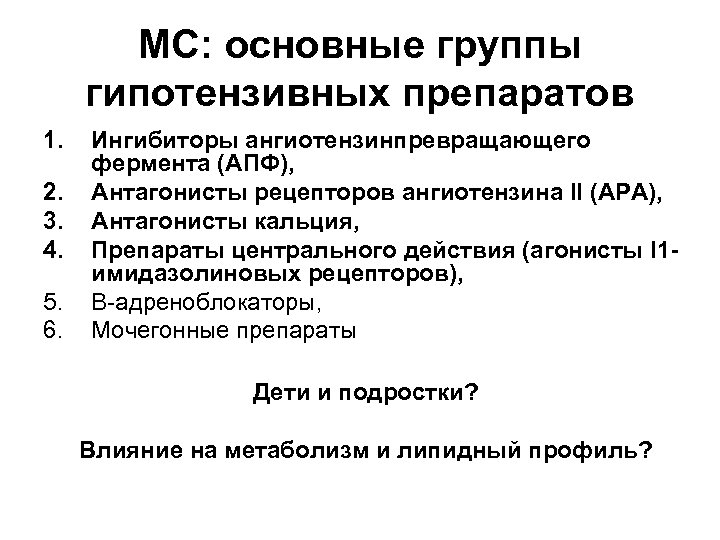 МС: основные группы гипотензивных препаратов 1. 2. 3. 4. 5. 6. Ингибиторы ангиотензинпревращающего фермента