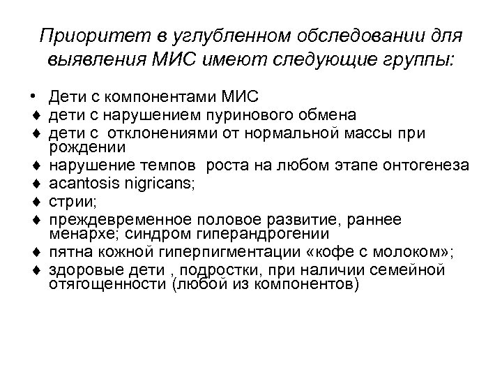 Приоритет в углубленном обследовании для выявления МИС имеют следующие группы: • Дети с компонентами