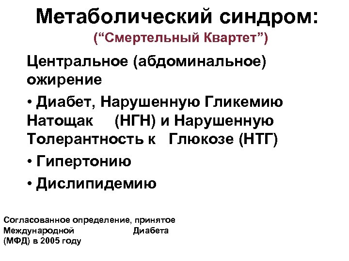 Метаболический синдром: (“Смертельный Квартет”) Центральное (абдоминальное) ожирение • Диабет, Нарушенную Гликемию Натощак (НГН) и