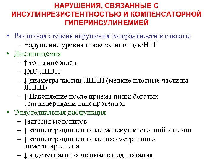 НАРУШЕНИЯ, СВЯЗАННЫЕ С ИНСУЛИНРЕЗИСТЕНТНОСТЬЮ И КОМПЕНСАТОРНОЙ ГИПЕРИНСУЛИНЕМИЕЙ • Различная степень нарушения толерантности к глюкозе