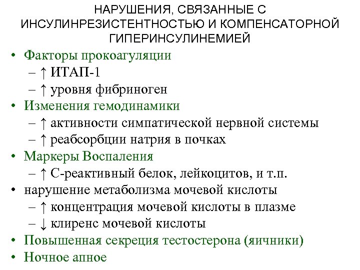 НАРУШЕНИЯ, СВЯЗАННЫЕ С ИНСУЛИНРЕЗИСТЕНТНОСТЬЮ И КОМПЕНСАТОРНОЙ ГИПЕРИНСУЛИНЕМИЕЙ • Факторы прокоагуляции – ↑ ИТАП-1 –