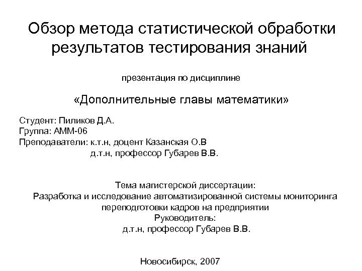Обзор метода статистической обработки результатов тестирования знаний презентация по дисциплине «Дополнительные главы математики» Студент: