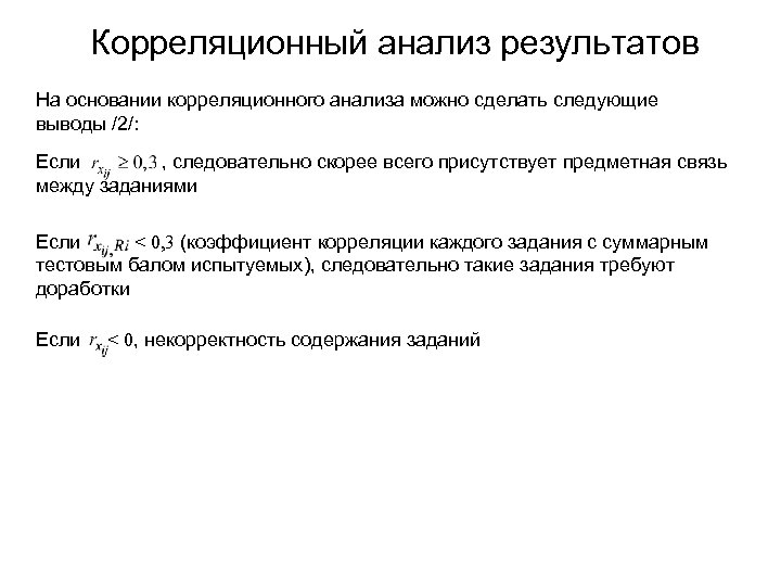 Корреляционный анализ результатов На основании корреляционного анализа можно сделать следующие выводы /2/: Если ,