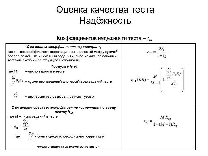 Оценка надежности. Методики расчета надежности теста. Метод оценки надежности теста. Коэффициент надежности теста формула. Оценка надежности коэффициента корреляции таблица.