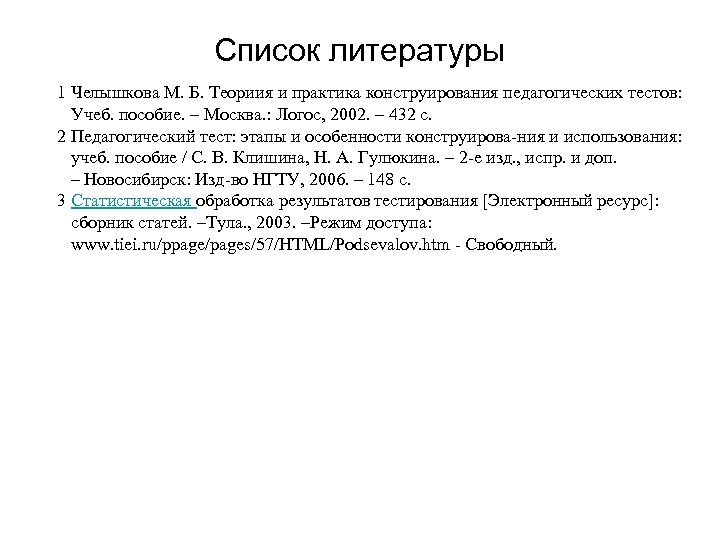 Список литературы 1 Челышкова М. Б. Теориия и практика конструирования педагогических тестов: Учеб. пособие.