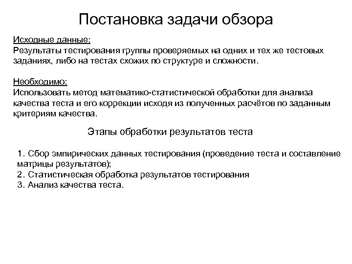 Постановка задачи обзора Исходные данные: Результаты тестирования группы проверяемых на одних и тех же