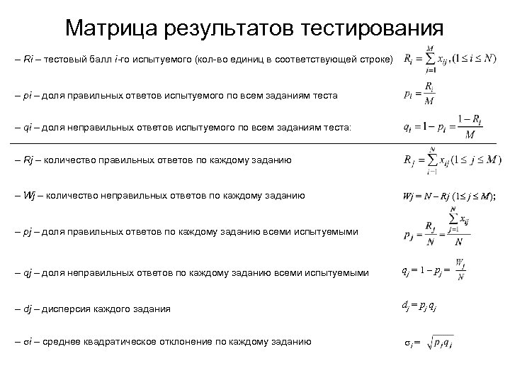 Основы инженерных вычислений тесты. Матрица тестирования. Матрица результатов тестирования. Индекс трудности теста. Расчёт трудности для каждого заания.