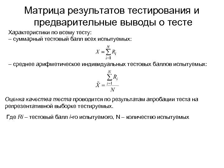 Матрица результатов тестирования и предварительные выводы о тесте Характеристики по всему тесту: – суммарный