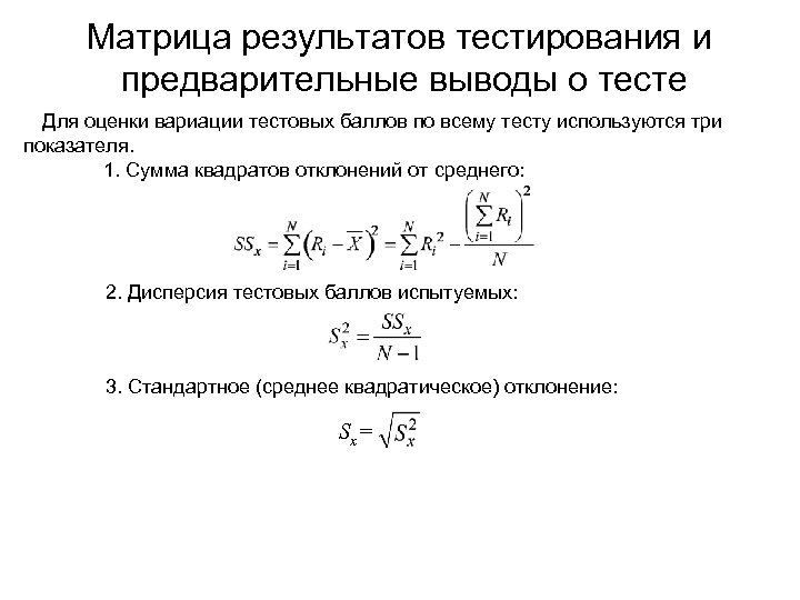 Матрица результатов тестирования и предварительные выводы о тесте Для оценки вариации тестовых баллов по