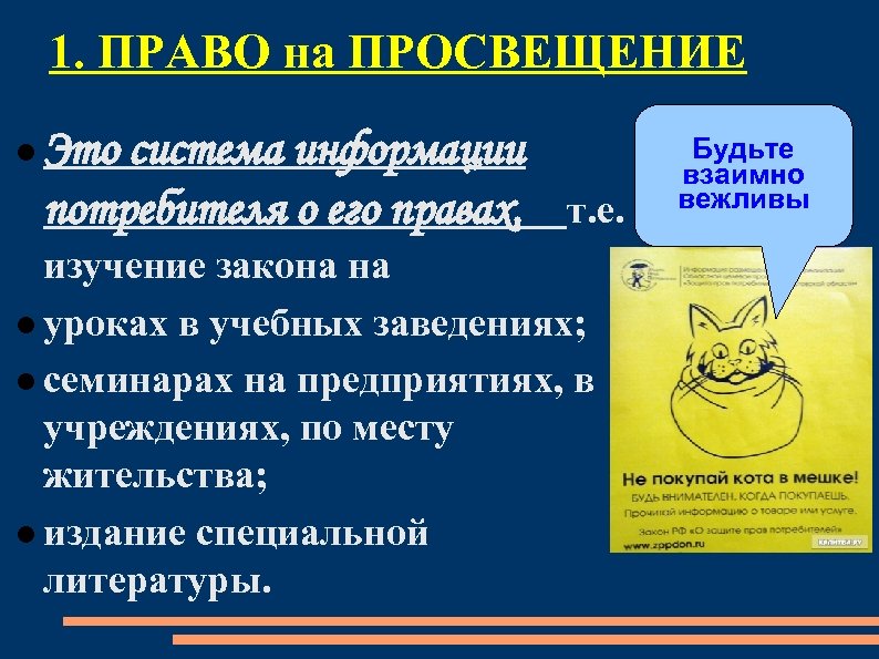 1. ПРАВО на ПРОСВЕЩЕНИЕ Это система информации потребителя о его правах, т. е. изучение
