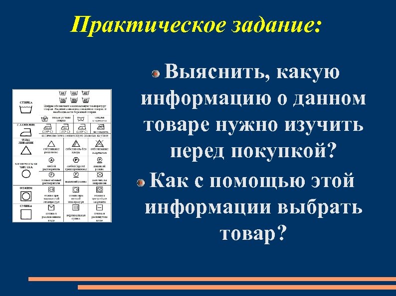 Практическое задание: Выяснить, какую информацию о данном товаре нужно изучить перед покупкой? Как с