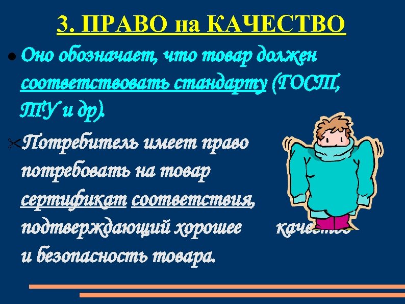 3. ПРАВО на КАЧЕСТВО Оно обозначает, что товар должен соответствовать стандарту (ГОСТ, ТУ и