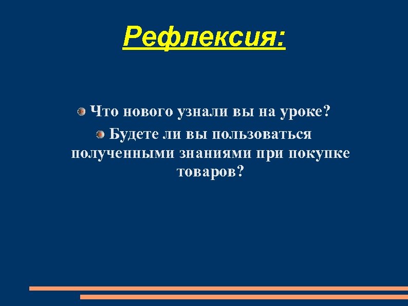 Рефлексия: Что нового узнали вы на уроке? Будете ли вы пользоваться полученными знаниями при