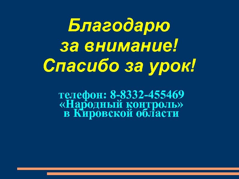 Благодарю за внимание! Спасибо за урок! телефон: 8 -8332 -455469 «Народный контроль» в Кировской