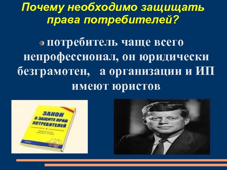 Почему необходимо защищать права потребителей? потребитель чаще всего непрофессионал, он юридически безграмотен, а организации