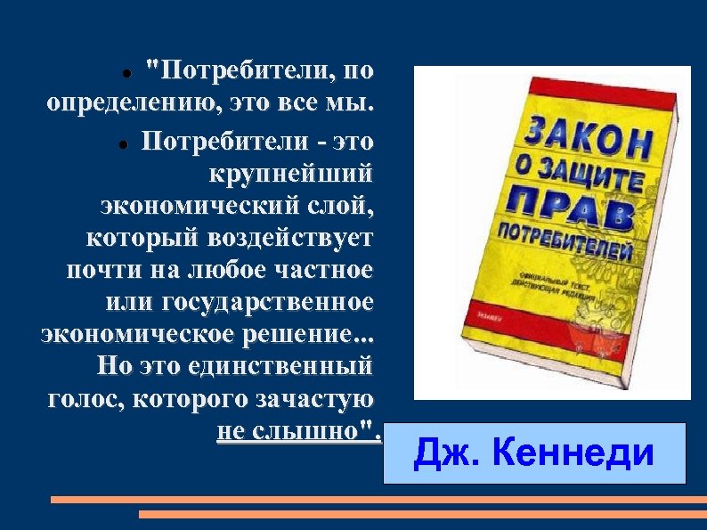 "Потребители, по определению, это все мы. Потребители - это крупнейший экономический слой, который воздействует