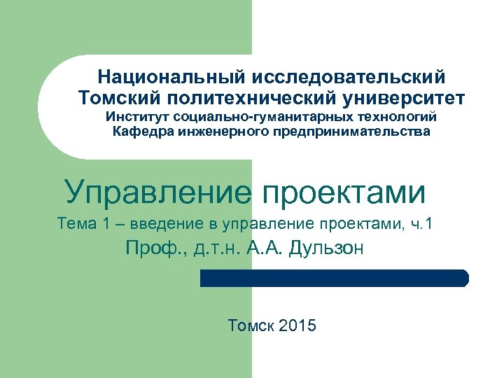 Национальный исследовательский Томский политехнический университет Институт социально-гуманитарных технологий Кафедра инженерного предпринимательства Управление проектами Тема