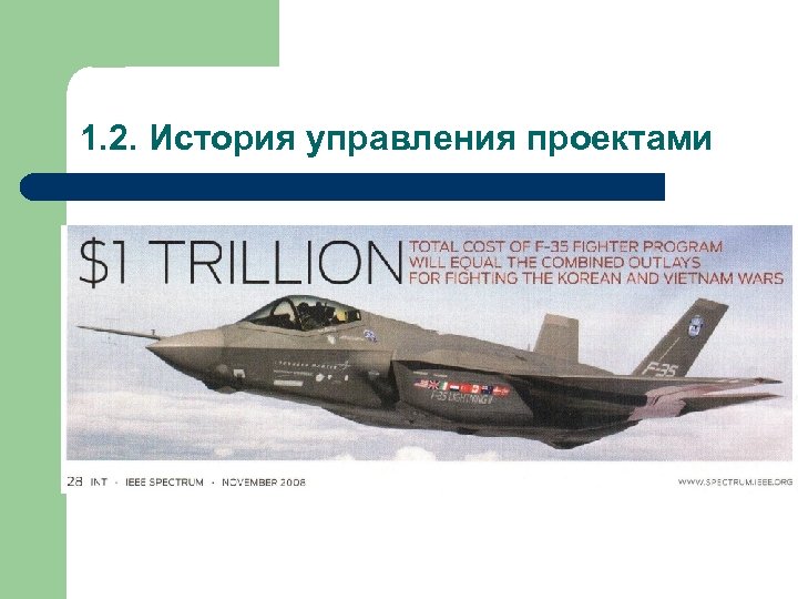 1. 2. История управления проектами 