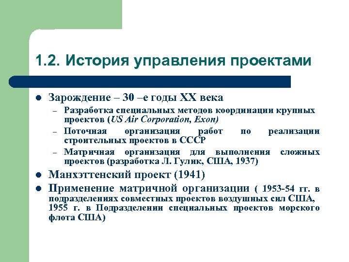 1. 2. История управления проектами l Зарождение – 30 –е годы ХХ века –