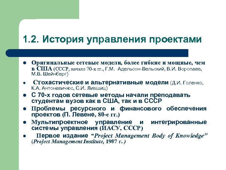 1. 2. История управления проектами l Оригинальные сетевые модели, более гибкие и мощные, чем