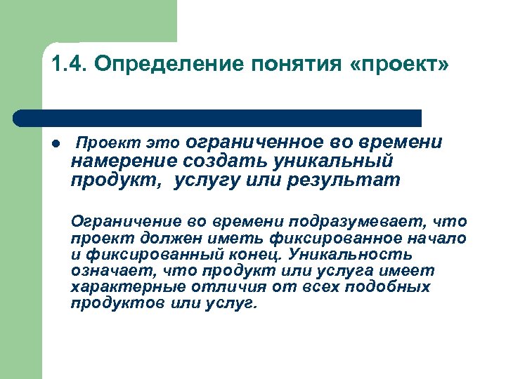 1. 4. Определение понятия «проект» l Проект это ограниченное во времени намерение создать уникальный