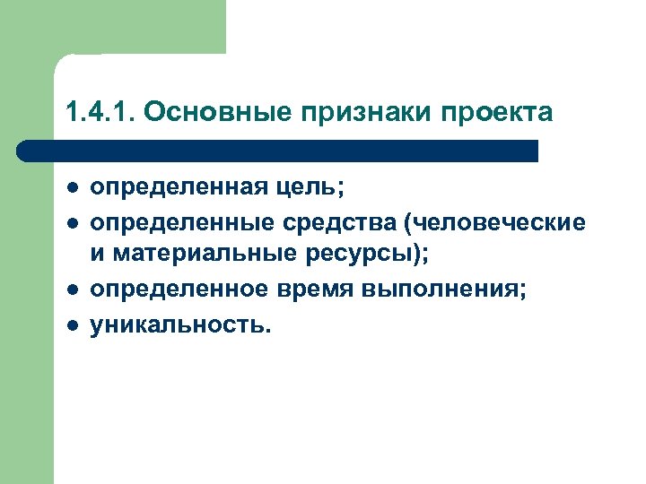 Основные признаки проекта презентация