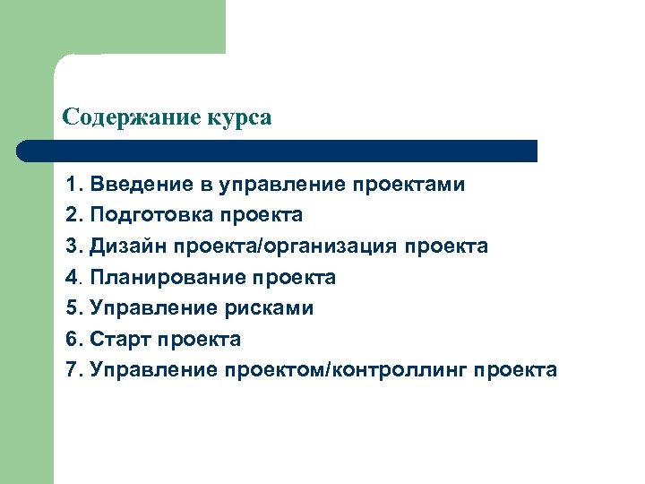 Содержание курса 1. Введение в управление проектами 2. Подготовка проекта 3. Дизайн проекта/организация проекта
