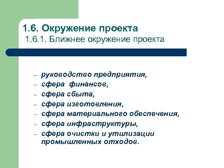 1. 6. Окружение проекта 1. 6. 1. Ближнее окружение проекта – – – –