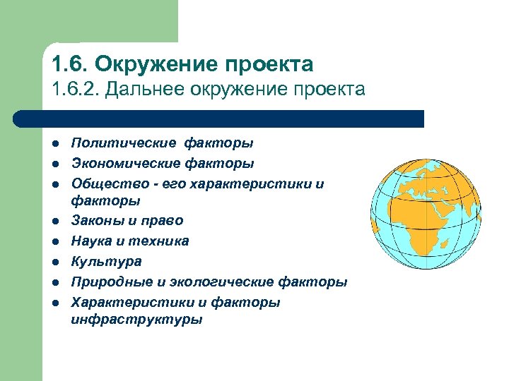 1. 6. Окружение проекта 1. 6. 2. Дальнее окружение проекта l l l l