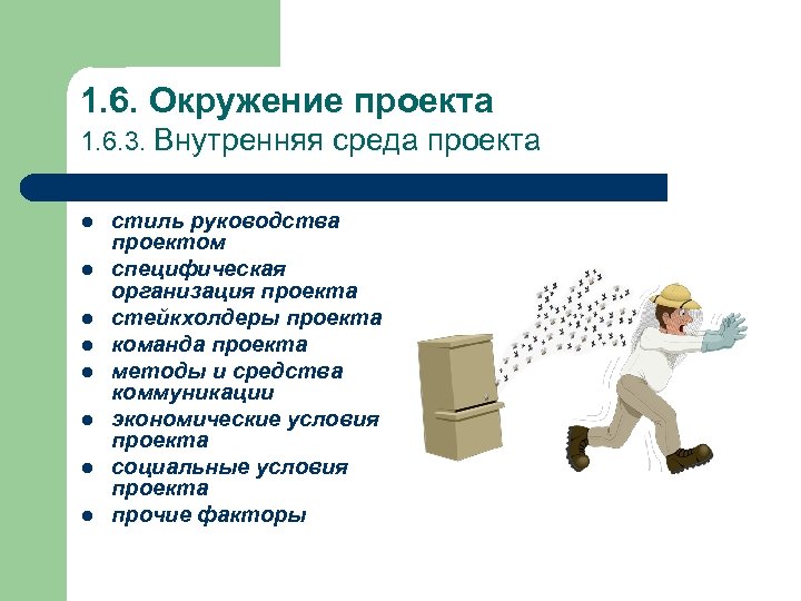 1. 6. Окружение проекта 1. 6. 3. Внутренняя среда проекта l l l l