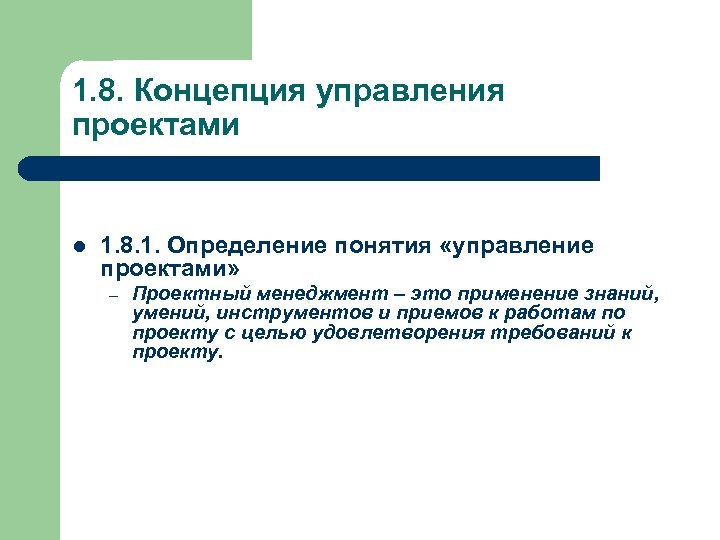 Основные понятия управления. Концепция управления проектами. Ключевые концепции управления проектами. Понятие проект и управление проектами. Теория управления проектами.