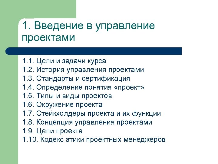 1. Введение в управление проектами 1. 1. Цели и задачи курса 1. 2. История