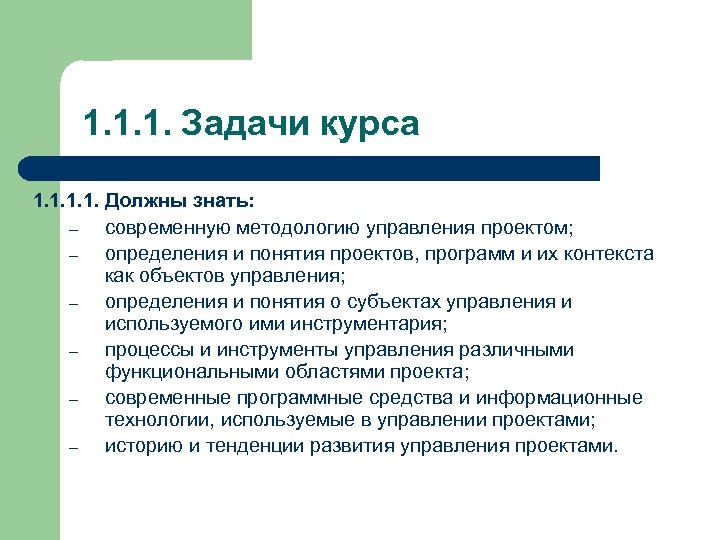 1. 1. 1. Задачи курса 1. 1. Должны знать: – современную методологию управления проектом;