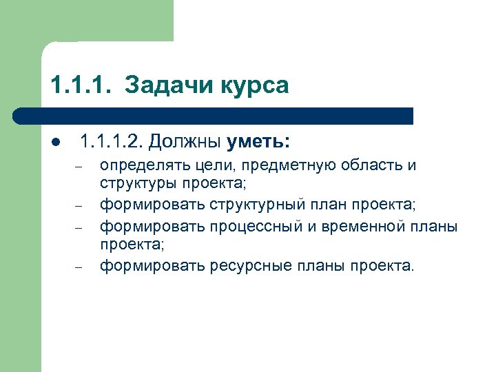 1. 1. 1. Задачи курса l 1. 1. 1. 2. Должны уметь: – –