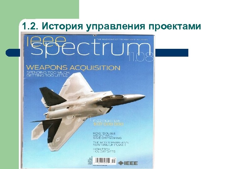 1. 2. История управления проектами 
