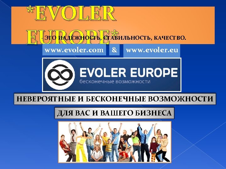 *EVOLER EUROPE* - ЭТО НАДЁЖНОСТЬ, СТАБИЛЬНОСТЬ, КАЧЕСТВО. www. evoler. com & www. evoler. eu