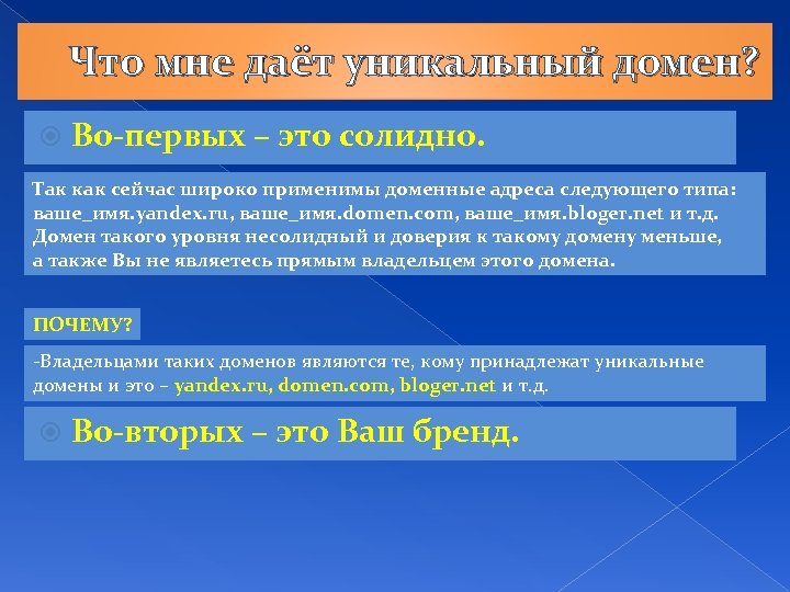 Что мне даёт уникальный домен? Во-первых – это солидно. Так как сейчас широко применимы