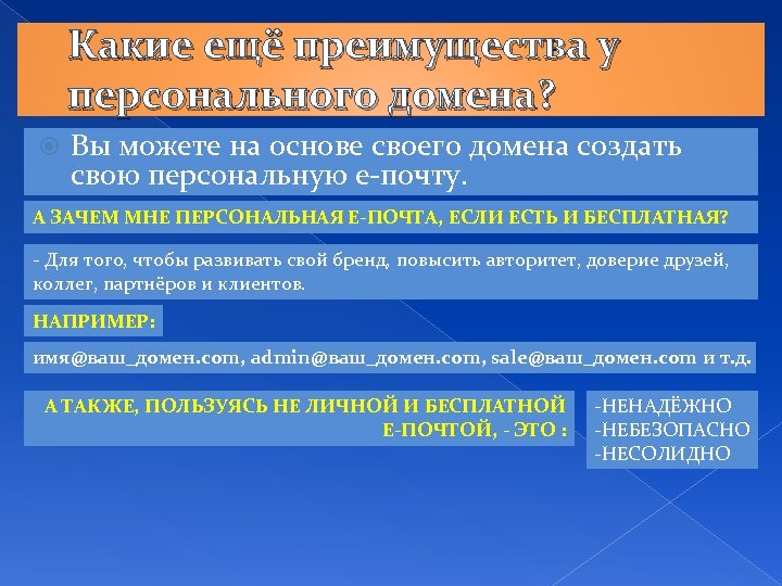 Какие ещё преимущества у персонального домена? Вы можете на основе своего домена создать свою