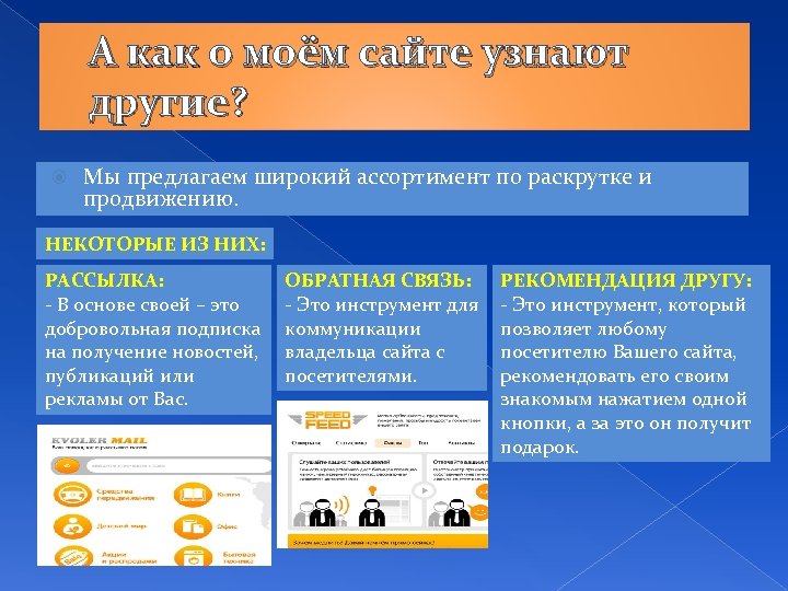 А как о моём сайте узнают другие? Мы предлагаем широкий ассортимент по раскрутке и