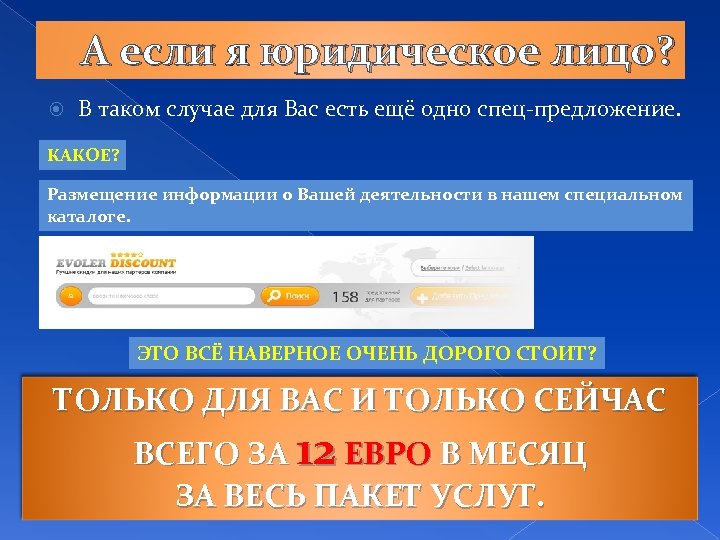 А если я юридическое лицо? В таком случае для Вас есть ещё одно спец-предложение.