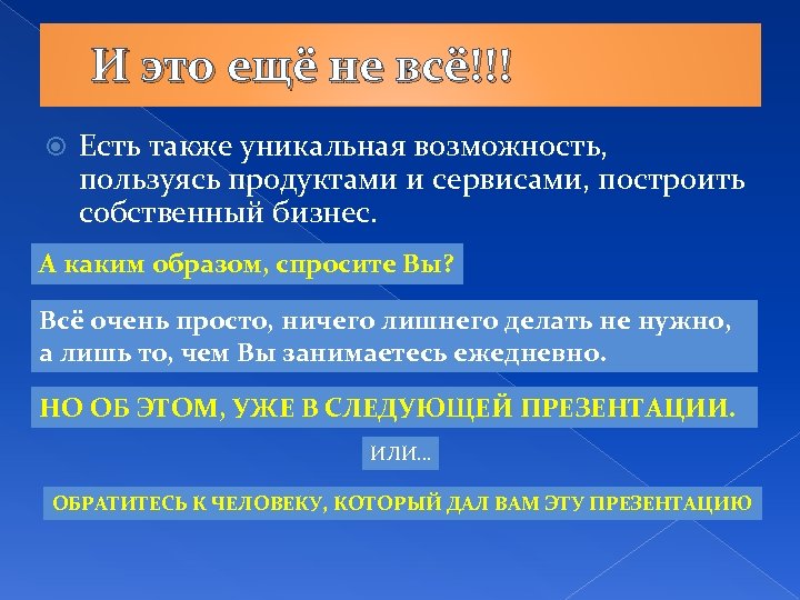 И это ещё не всё!!! Есть также уникальная возможность, пользуясь продуктами и сервисами, построить