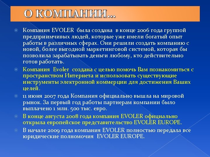 О КОМПАНИИ… Компания EVOLER была создана в конце 2006 года группой предприимчивых людей, которые