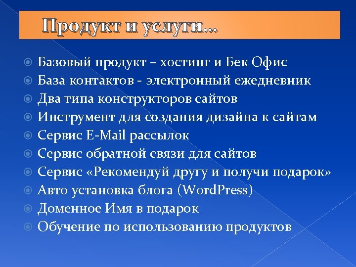 Продукт и услуги… Базовый продукт – хостинг и Бек Офис База контактов - электронный