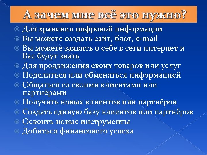 А зачем мне всё это нужно? Для хранения цифровой информации Вы можете создать сайт,