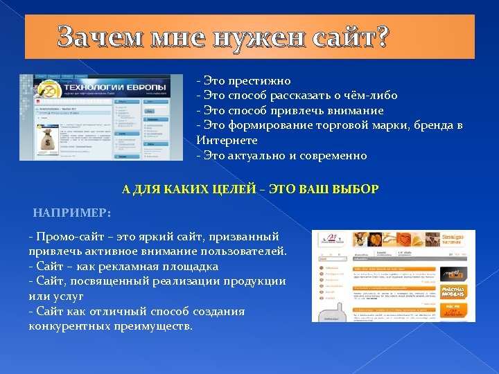 Зачем мне нужен сайт? - Это престижно - Это способ рассказать о чём-либо -