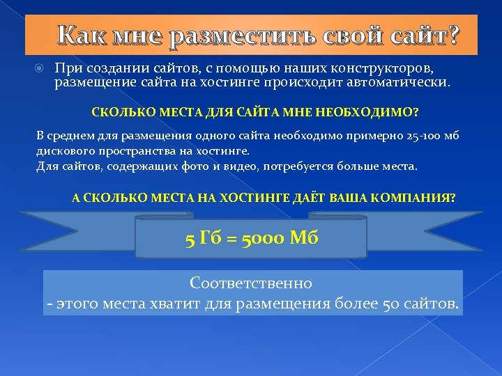 Как мне разместить свой сайт? При создании сайтов, с помощью наших конструкторов, размещение сайта